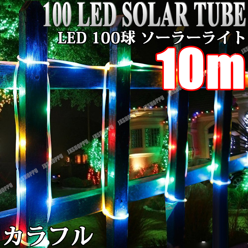 100球 3個セット　LEDソーラーライト イルミネーションライト LED100球 10m イルミネーション ソーラーライト カラフル レインボー