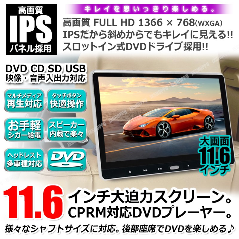車載 11.6インチ ヘッドレストモニター スロットイン DVDプレーヤー iPhone スマホ 接続可能 次世代 HDMI モニター スピーカー内蔵  CPRM対応 車 汎用