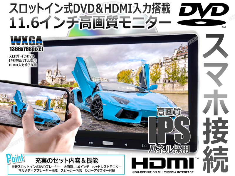 車載 11.6インチ ヘッドレストモニター スロットイン DVDプレーヤー iPhone スマホ 接続可能 次世代 HDMI モニター スピーカー内蔵  CPRM対応 車 汎用