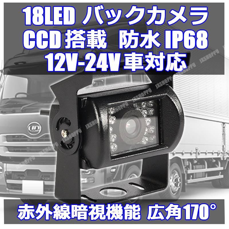 18LED バックカメラ CCD カラーセンサー 12V/24V車対応 防水 防塵 IP68