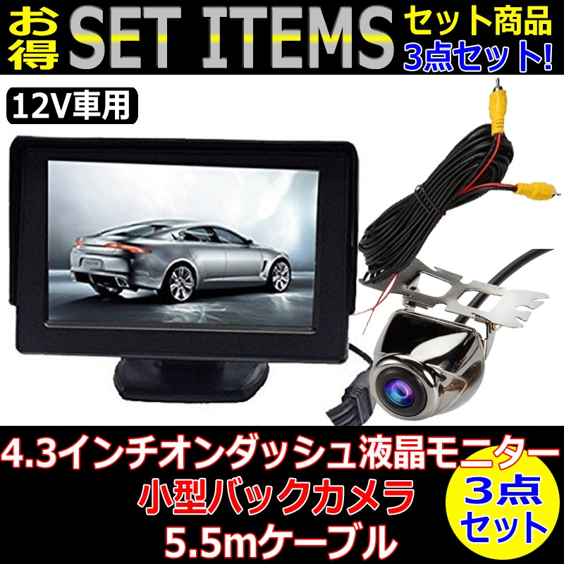 オンダッシュモニター 4.3インチ バックカメラセット 12V専用 楽天市場】オンダッシュモニター 4.3インチ バックカメラ セット 12V