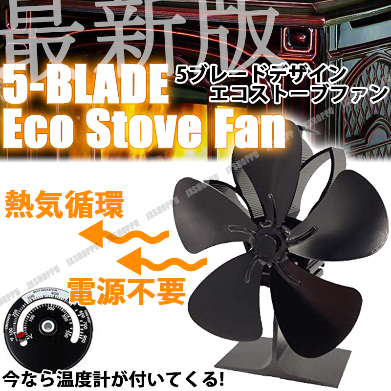 エコファン エコストーブ ストーブファン 薪ストーブ 暖炉 省エネ 電源