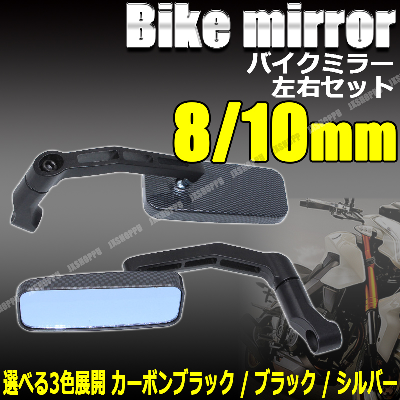 10mm 8mm 正ネジ 逆ねじ バイク ミラー 左右セット 鏡 !. バイクミラー 左右セット 正ネジ 逆ネジ 8mm 10mm スクエア型 カーボン