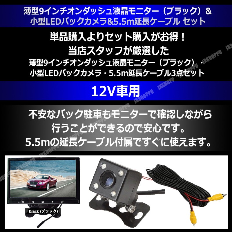 薄型 9インチ オンダッシュモニター ＆ 小型 LED バックカメラ セット 防水 防塵 12V車用 120度 夜間暗視 LED 車載 カー用品  日本語対応 :JX-9INB-MNSQLED-ST:JXSHOPPU - 通販 - Yahoo!ショッピング