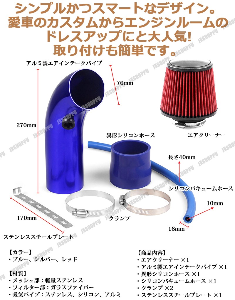 76mm 口径 アルミ製エアインテークパイプ エアクリーナー付き 吸気効率アップ シルバー ブルー 車 汎用