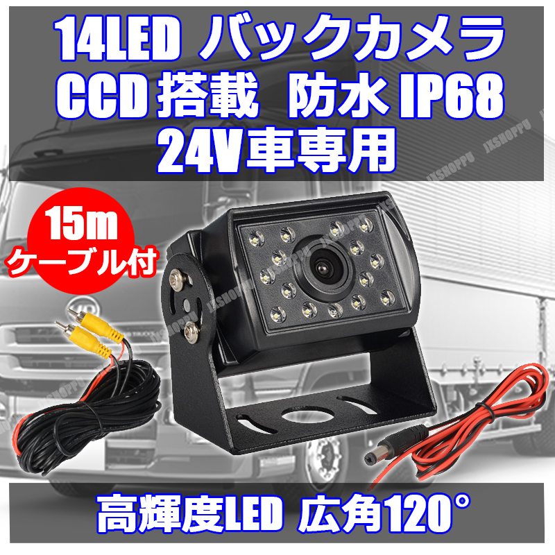 14LED バックカメラ CCD カラーセンサー 24V車専用 防水 防塵 IP68 高