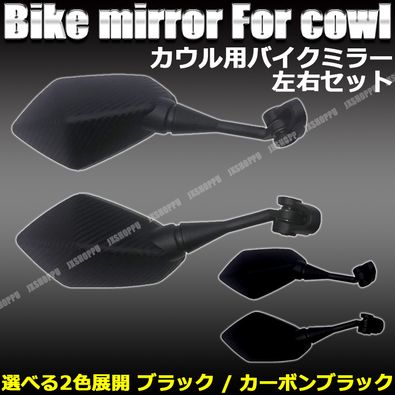 バイク カウル ミラー バイクミラー 左右セット ブラック カーボン