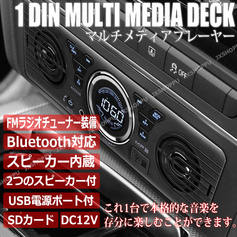 1DIN マルチメディア Bluetooth スピーカー付き ブルートゥース オーディオ デッキ プレーヤー 音楽 FM ラジオ USB SD 12V  スピーカー内蔵 RCA 出力