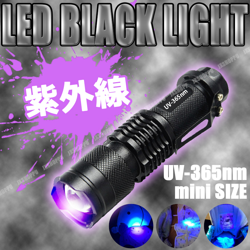 紫外線 ブラックライト LEDライト 365nm 手のひらサイズ UV 判定 汚れ