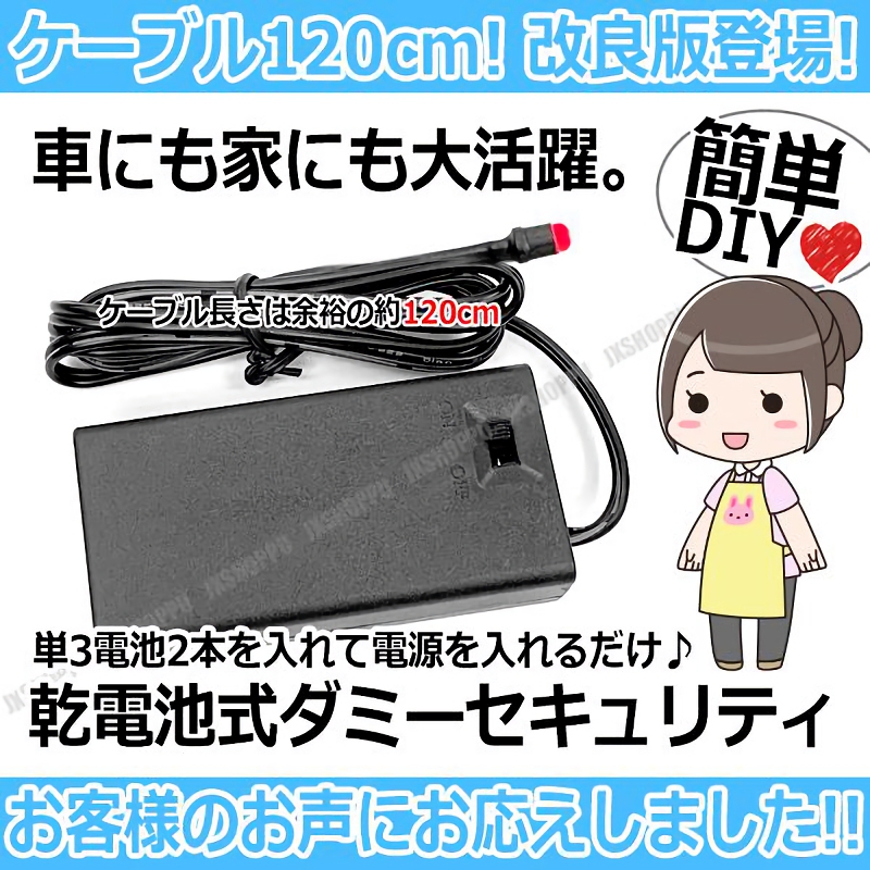 乾電池式 カーセキュリティ ダミーセキュリティ 簡単 単三電池2本で 