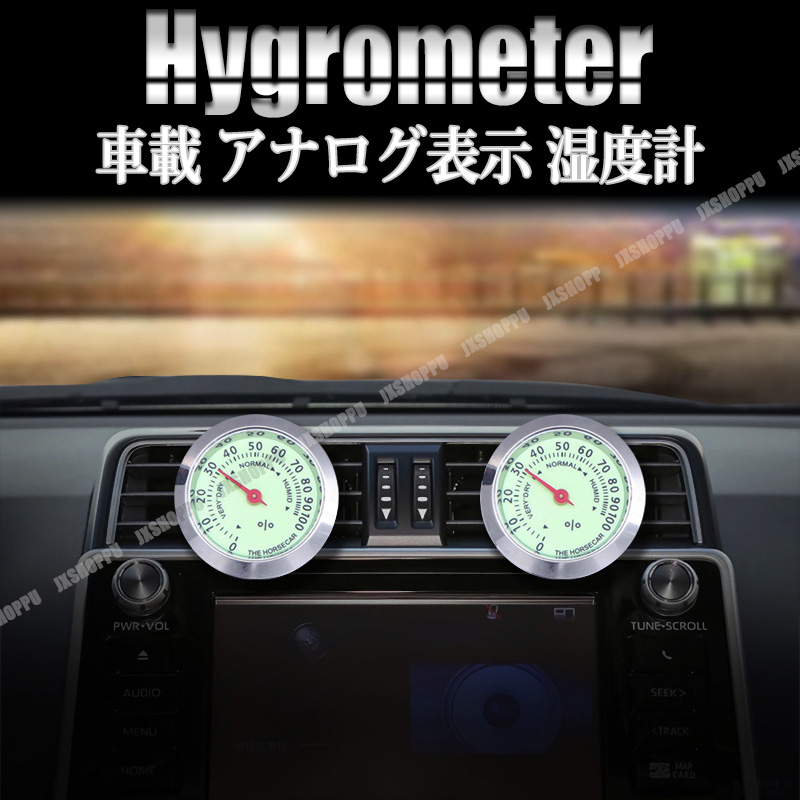 車内メーター類とエアコン吹き出し口 車載 湿度計 車内湿度計 アナログ エアコン 吹き出し口 蛍光
