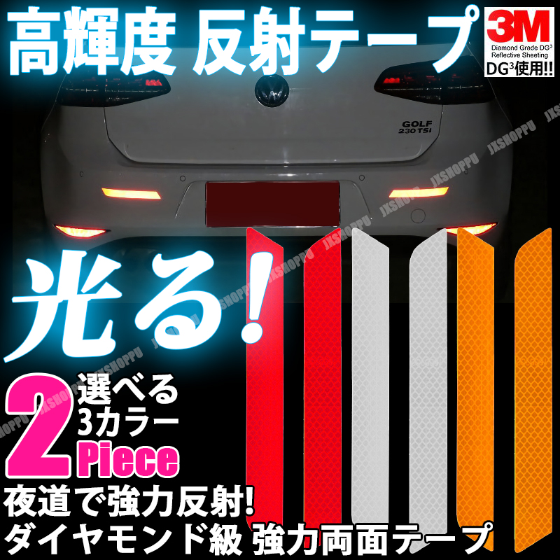 車用 反射テープ 2枚セット 3M ダイヤモンド級反射テープ 反射