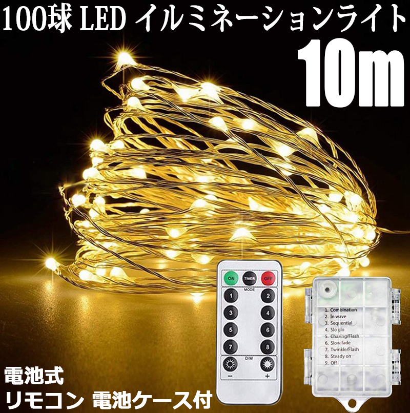 コメリ　イルミネーションライト　100球　イエロー イルミネーション LEDライト 100球 10m 電池式 リモコン 8パターン