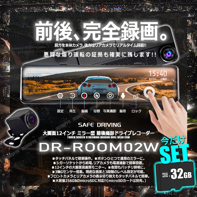 32GB microSDカード付 12インチ 全画面 ルームミラー型ドライブ