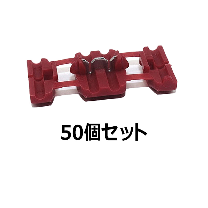 エレクトロタップ 配線コネクタ 50個セット 配線 分岐 DIY 電源供給 KW-6 ワイヤークリップ ケーブル 車内配線 絶縁  :JX-EREKUTOTP-050:JXSHOPPU - 通販 - Yahoo!ショッピング