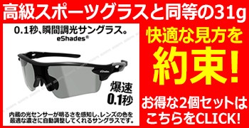 0.1秒 瞬間調光サングラス eShades イーシェード 光センサー ソーラー