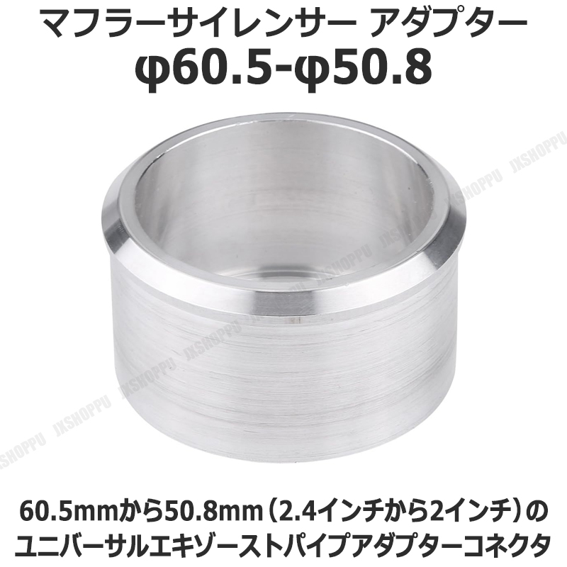 マフラーサイレンサー 内側返し付きタイプ アダプター φ60.5-φ50.8