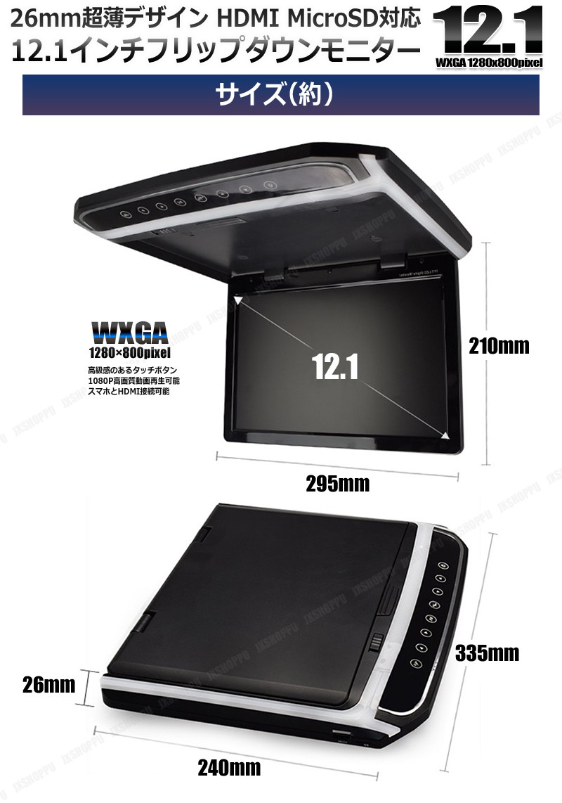 12.1インチ 激薄26mm フリップダウンモニター FullHD LEDバックライト