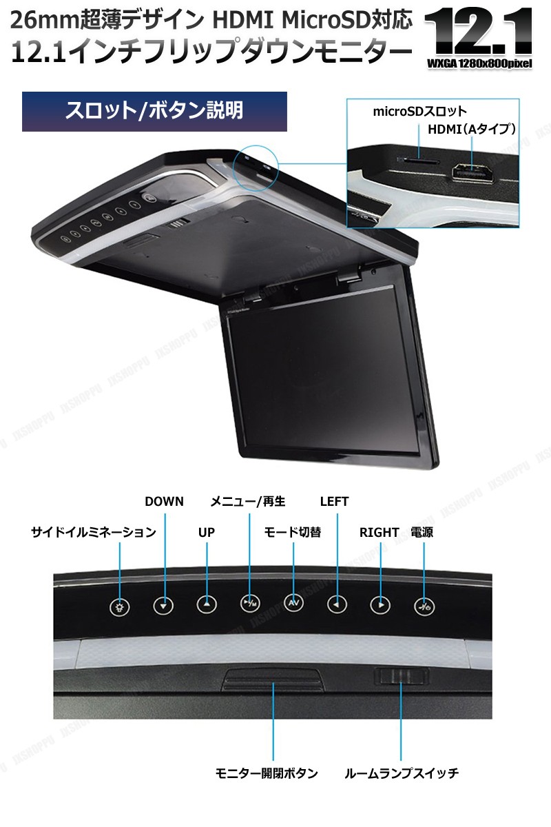 12.1インチ 激薄26mm フリップダウンモニター FullHD LEDバックライト