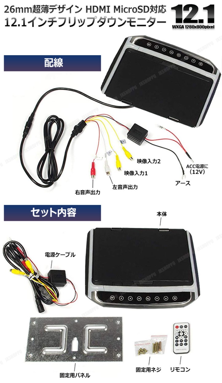12.1インチ 激薄26mm フリップダウンモニター FullHD LEDバックライト