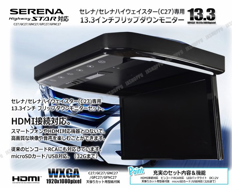 ニッサン セレナ ハイウェイスター C27 専用 フリップダウンモニター 13.3インチ 互換 動画再生 LED 高画質 WXGA 12V HDMI