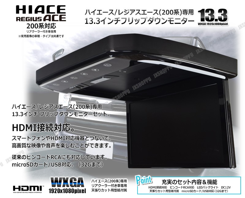 トヨタ ハイエース 200系 専用 13.3インチ フリップダウンモニター