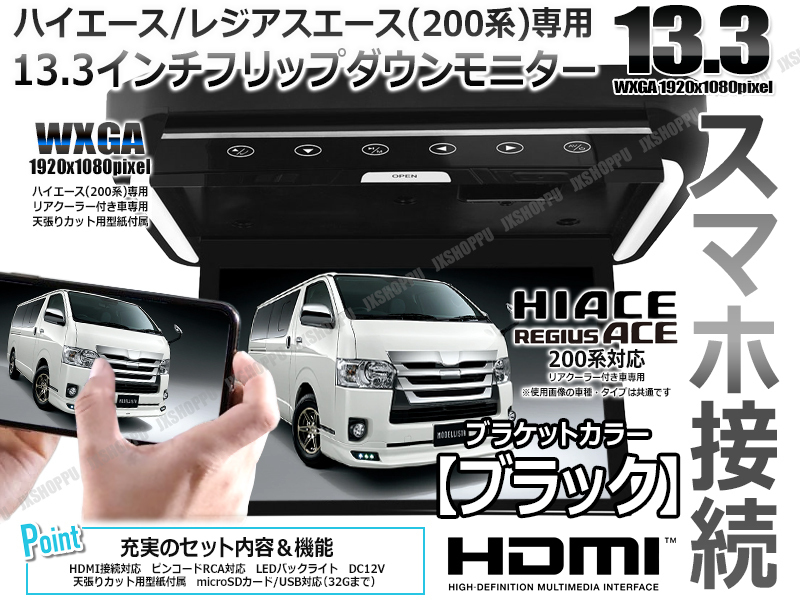 13.3インチフリップダウンモニター トヨタ　ハイエース(200系）専用 トヨタ ハイエース 200系 専用 13.3インチ フリップダウンモニター