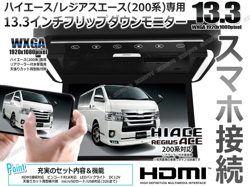トヨタ ハイエース 200系 専用 13.3インチ フリップダウンモニター