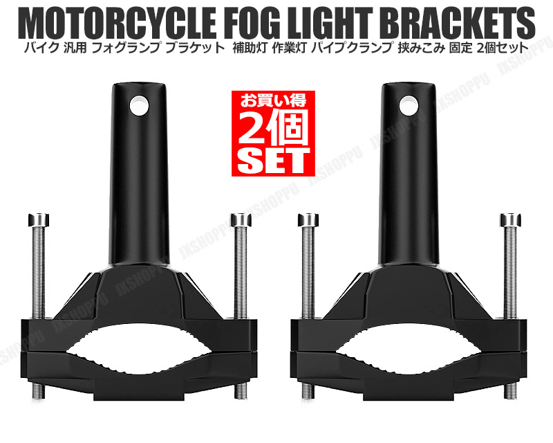 バイク用 汎用 フォグランプブラケット 2個セット 補助灯や作業灯に