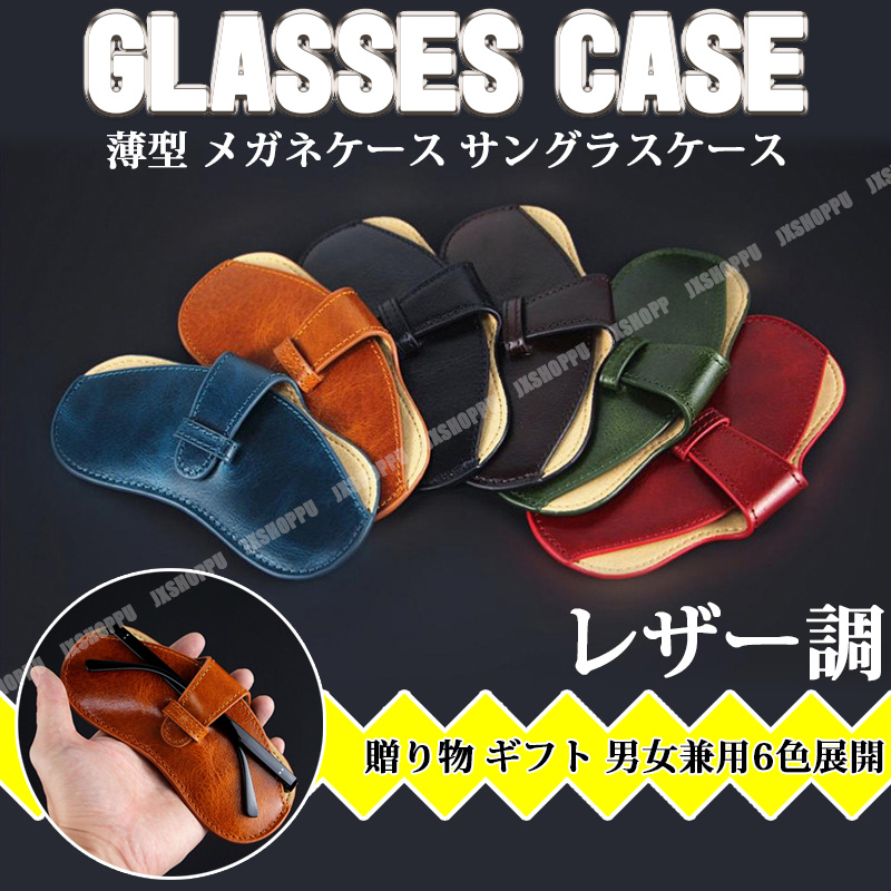 メガネケース レザー 本革 眼鏡ケース サングラスケース 収納 グラスホルダー アイグラス 薄型 ギフト 贈り物  :JX-GLACAS:JXSHOPPU 通販 