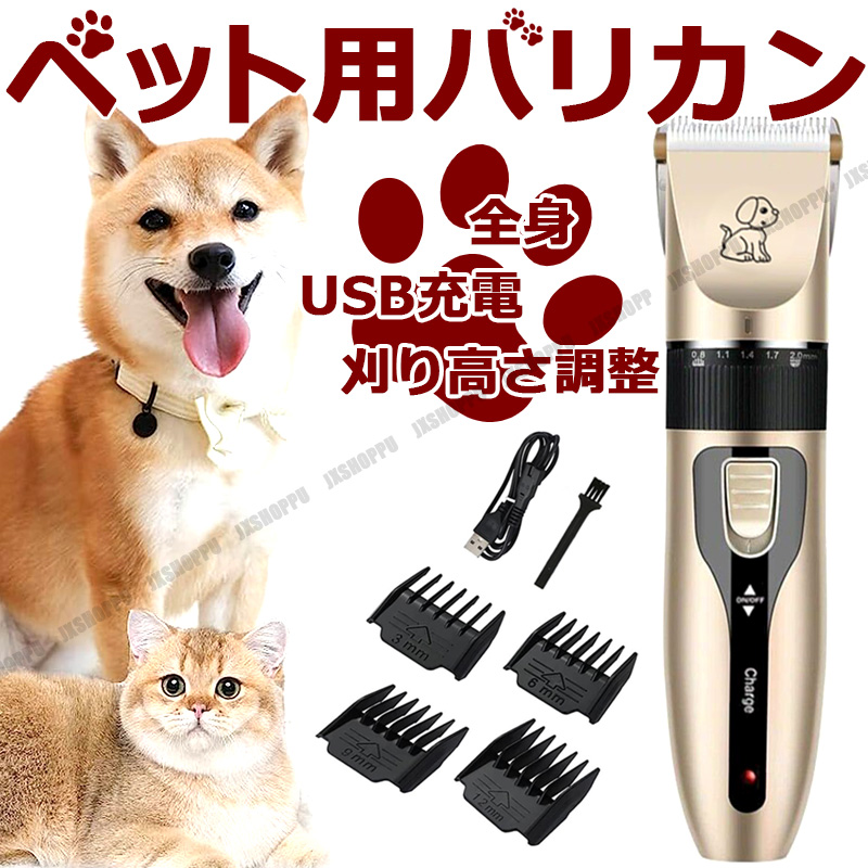 ペット用 バリカン 犬用 猫用 電動 コードレス USB充電式 全身 足裏