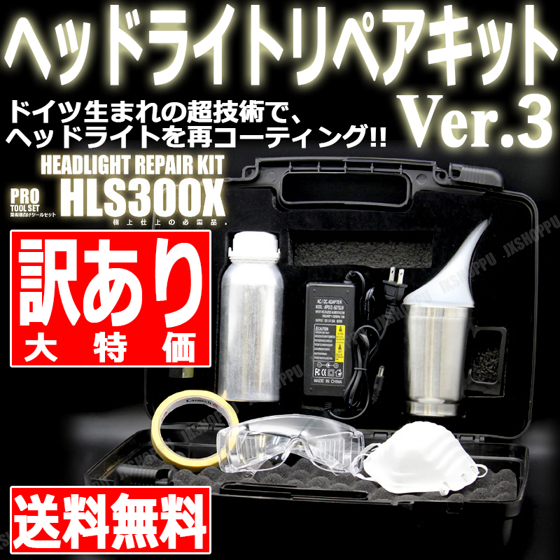 訳あり ヘッドライトリペアキット フルセット Ver.3 800g コーティング