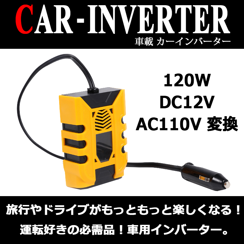 車載 カーインバーター シガーソケット給電 120W AC110V イエロー 黄色