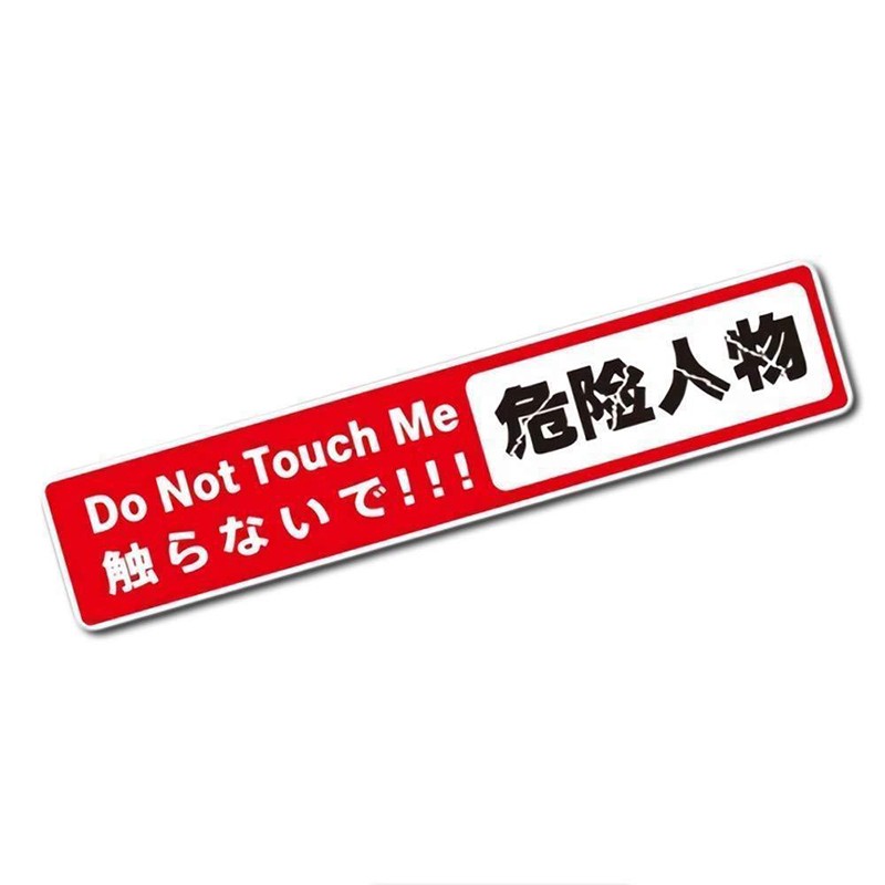 文字ステッカー 危険人物 シール ドレスアップ 威嚇 警告 Do Not Touch 