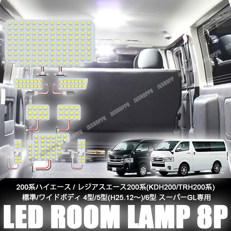 ハイエース200系 7型 パーツ LED ルームランプ 8点セット スーパーGL