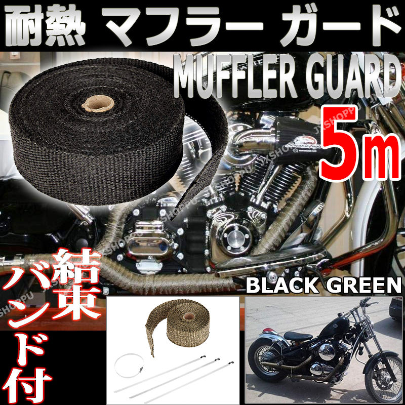 耐熱 テープ マフラーガード 結束バンド付き 5m サーモバンテージ 汎用 バイク 車 断熱 遮熱 給気 エンジン ブラック グリーン  :JX-MAFURA-TEP-5M:JXSHOPPU 通販 
