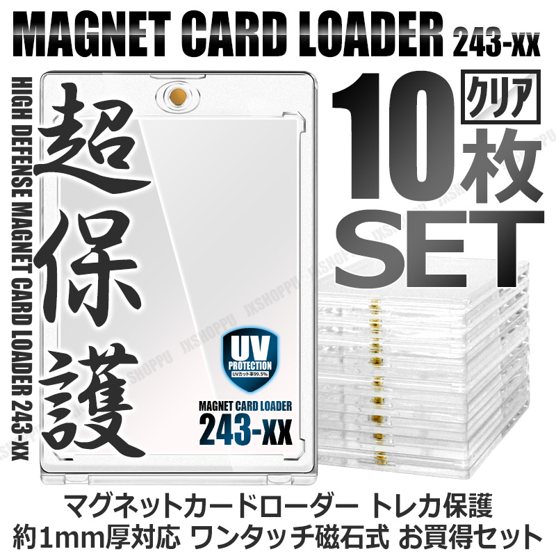 マグネットローダー UVカット100%　トレカ　個包装　クリア透明　50本セット マグネットローダー UVカット100% トレカ 個包装 クリア透明 10