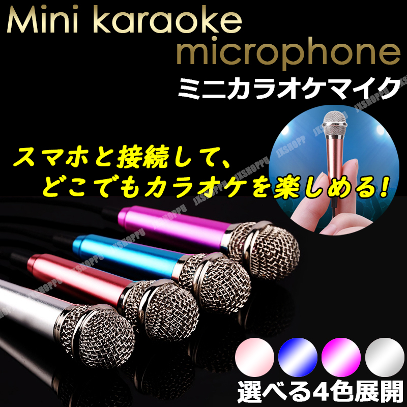 ミニ マイク カラオケ 通話 歌 スマートフォン スマホ iPhone iOS