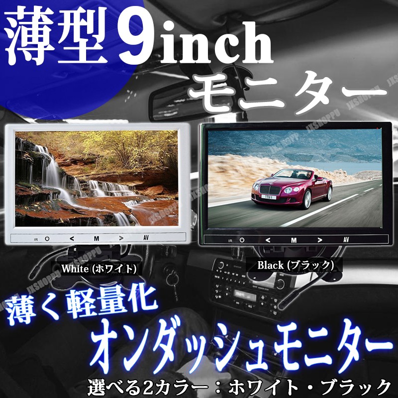 車載 薄型 9インチ オンダッシュモニター 12V/24V対応 2入力切替可能 液晶モニター バックカメラ タッチボタン 車載モニター 軽量デザイン  スタンドで設置可能 :JX-MONI9X-ST-WH:JXSHOPPU - 通販 - Yahoo!ショッピング