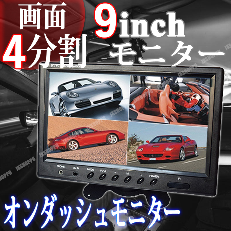 9インチ オンダッシュモニター 12/24V 9インチ オンダッシュモニター 4分割画面 12V-24V対応 液晶モニター