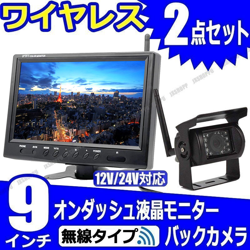 ワイヤレス 9インチ 液晶オンダッシュモニター ＆ 18LED バックカメラ