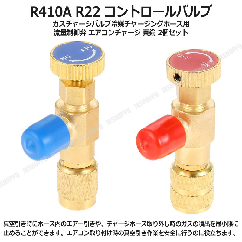 R410A R22 コントロールバルブ ガス チャージバルブ 冷媒チャージング