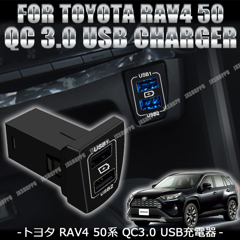 トヨタ RAV4 50系 RAV4 PHV 埋め込み QC3.0 USB充電器 ポート 増設キット 2ポート センターコンソール 専用設計  TOYOTA 内装 簡単取付