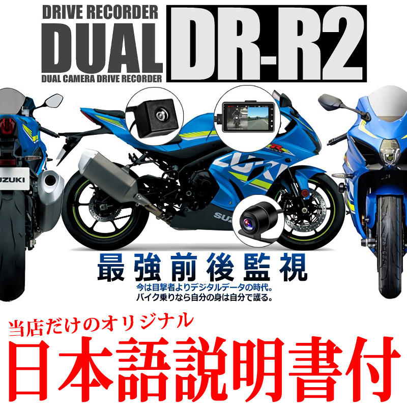 バイク用 ドライブレコーダー ドラレコ 前後撮影 ダブルカメラ