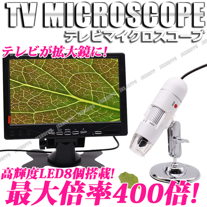 TVマイクロスコープ デジタル顕微鏡 テレビスコープ 最高倍率400倍 高輝度LED8個搭載 白色光 鮮明 ACアダプタ/AVケーブル付属