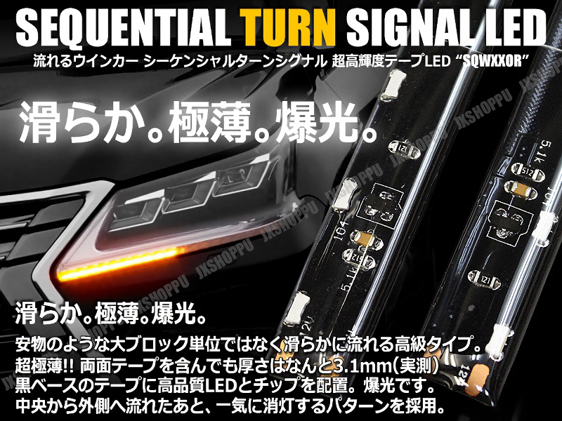 [長さ45cm] 12V車 汎用 LEDテープライト シーケンシャルウインカー/デイライト機能 流れるウインカー 流星 LED テープ 側面発光タイプ