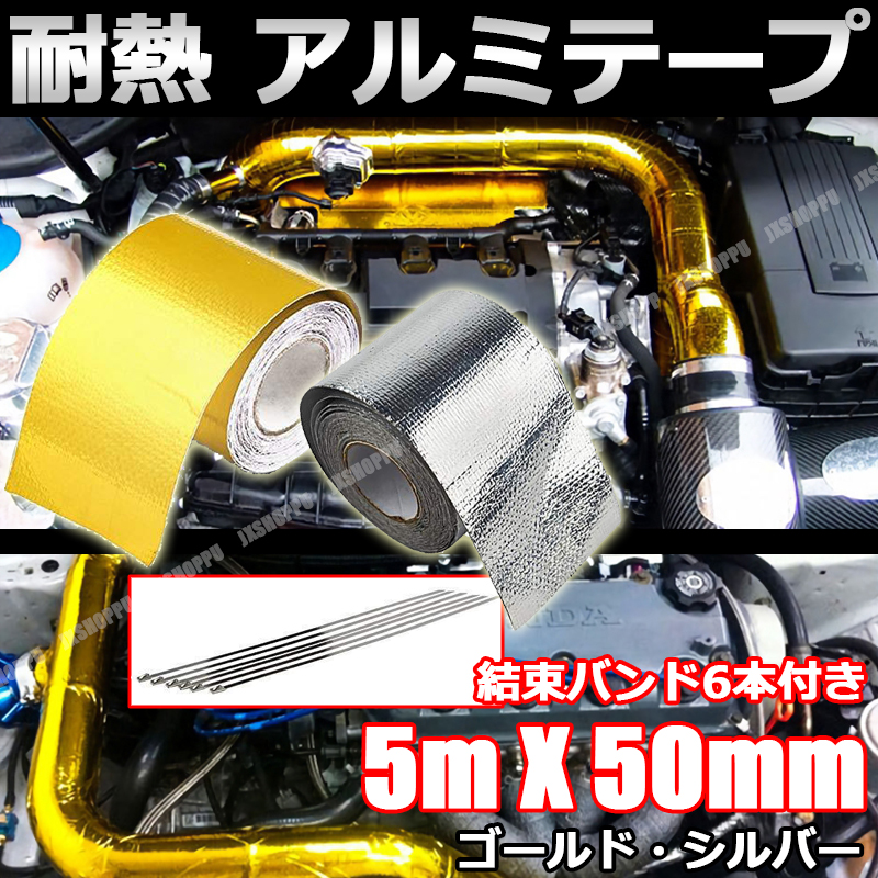 耐熱テープ 5m×50mm 450℃ 結束バンド6本付き アルミテープ エンジンルーム ドレスアップ 給気 吸気 排気 効率アップ 防水 温度  カスタム 車 バイク 汎用 : jx-taitep : JXSHOPPU - 通販 - Yahoo!ショッピング