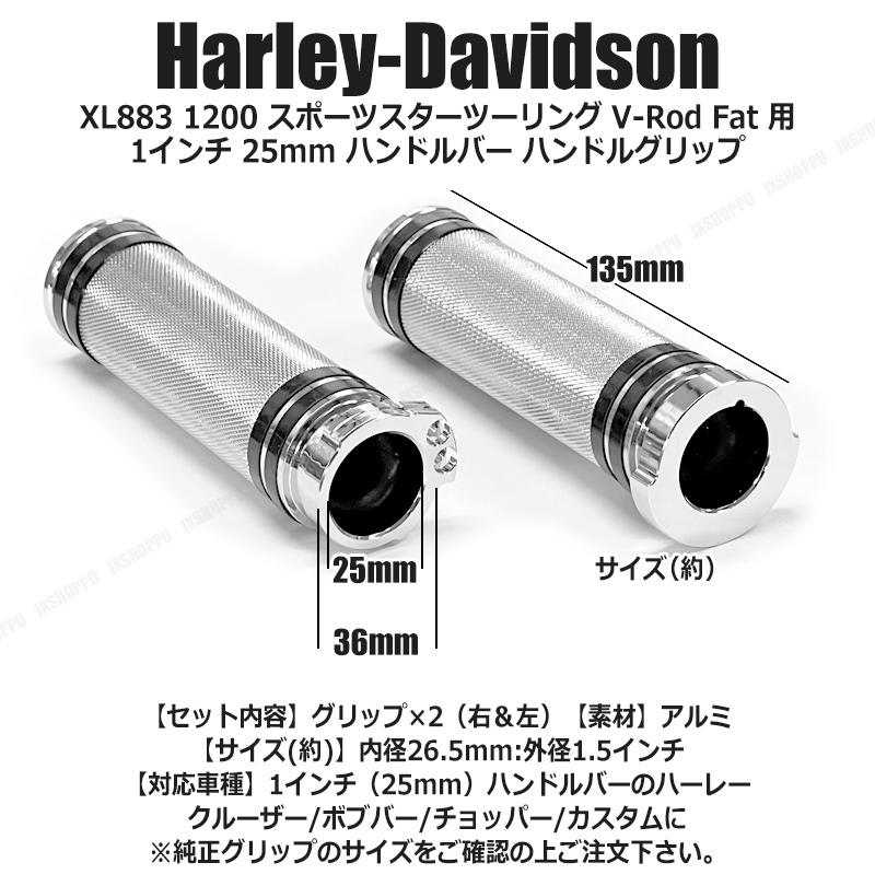 ハーレー ダビッドソン用 シルバー XL883 1200 スポーツスターツーリング V-Rod Fat 用 1インチ 25mm 金属 ハンドルグリップ  :JX-XL883-HBAR01-SV:JXSHOPPU - 通販 - Yahoo!ショッピング