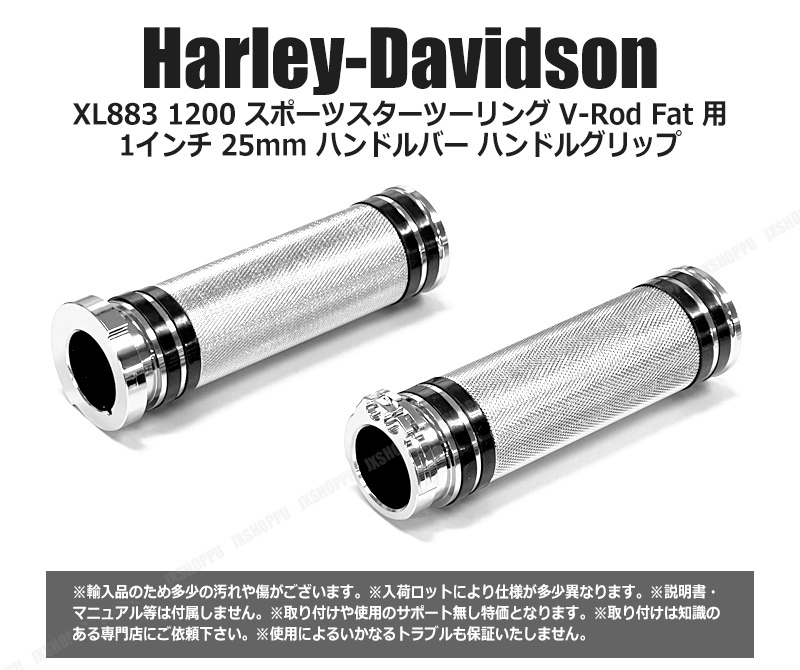 ハーレー ダビッドソン用 シルバー XL883 1200 スポーツスターツーリング V-Rod Fat 用 1インチ 25mm 金属 ハンドルグリップ