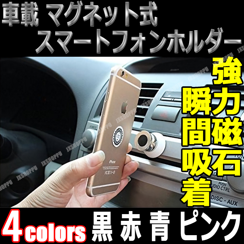 車載 スマホホルダー マグネット式 360度回転 磁石 カーマウント 車載